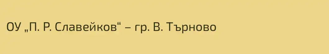 ОУ „П. Р. Славейков“ – гр. В. Търново